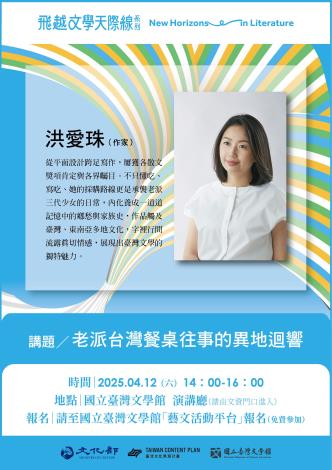 4月12日由作家洪愛珠以「老派臺灣餐桌往事的異地迴響」為題，分享她如何透過飲食記憶連結親情與文化。