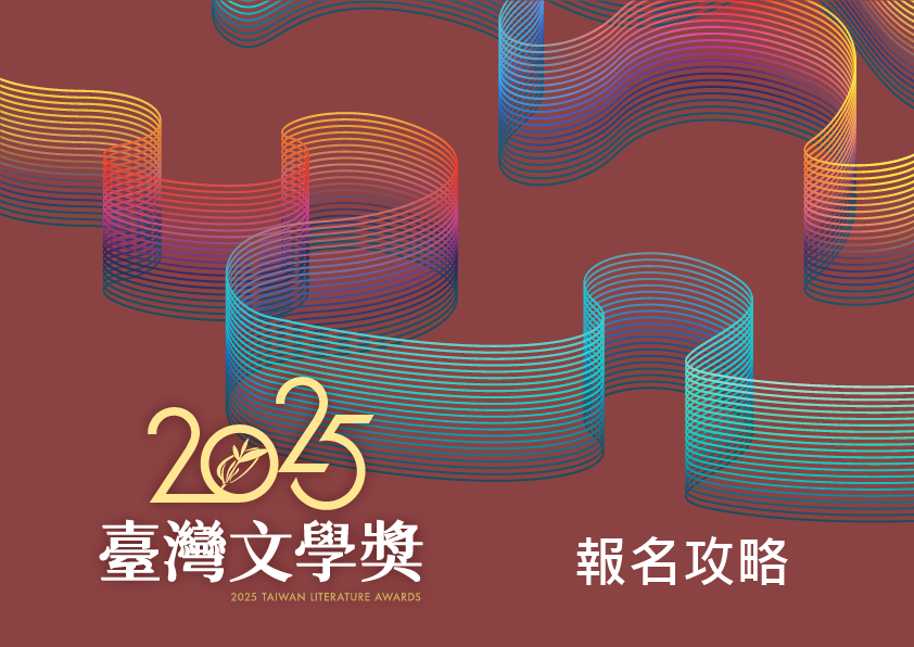 2025臺灣文學獎報名攻略-1