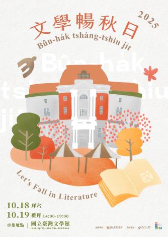 2025文學暢秋日