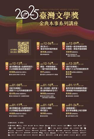 2025臺灣文學獎金典本事系列講座全場次表