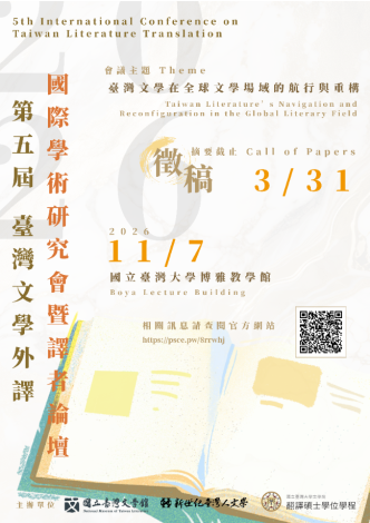 徵稿海報_第五屆翻譯研討會