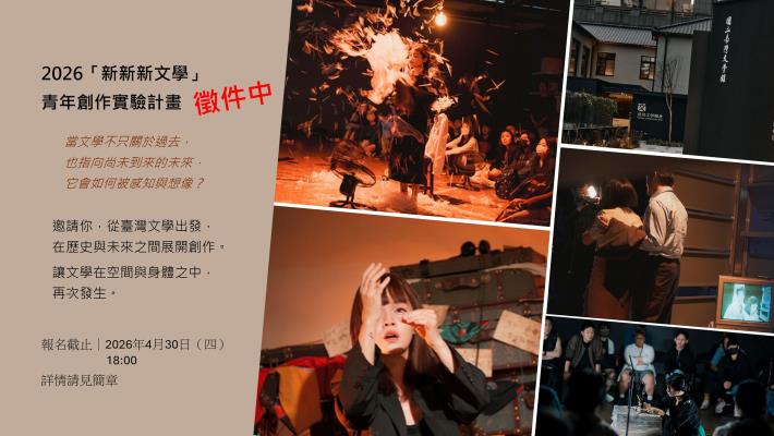 臺文館2026「新新新文學」徵件啟動，即日起至4月30日止。