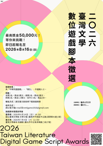 2026臺灣文學數位遊戲腳本徵選海報