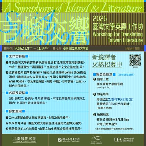 2026言嶼交響-臺灣文學英譯工作坊-主視覺