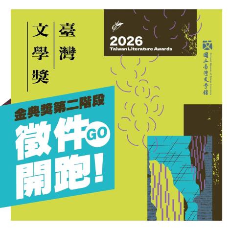 2026臺灣文學獎第二階段徵件主視覺