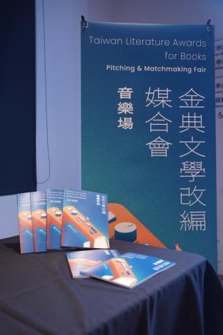 《金典文學改編推薦手冊2026音樂場》置放網路提供音樂產業參考，作為後續媒合的重要基礎。