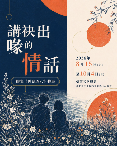 臺文館與公視台語台聯名推出「講袂出喙的情話——影集《再見1987》特展」，自8月15日至10月4日於臺灣文學糧倉登場。