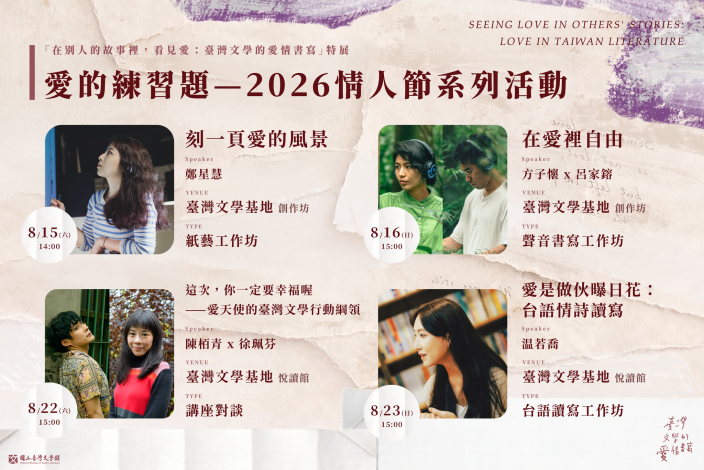 「在別人的故事裡，看見愛：臺灣文學的愛情書寫」特展於8月推出「愛的練習題」情人節系列活動，規劃紙藝、聲音書寫、文學對談及台語情詩讀寫等4場活動。
