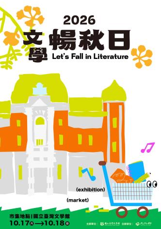 2026文學暢秋日主視覺