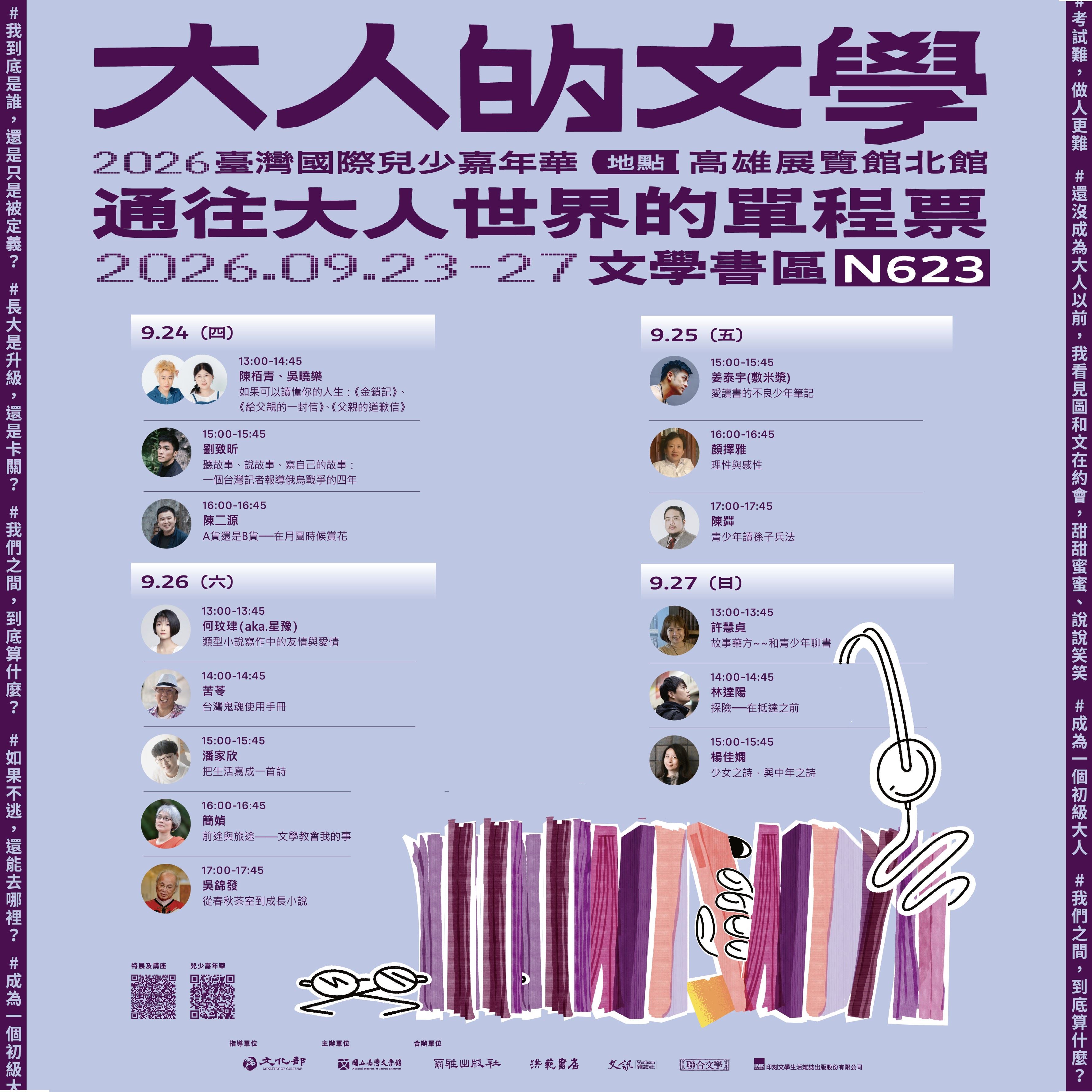 2026臺灣國際兒少嘉年華：大人的文學—— 通往大人世界的單程票 海報主視覺及活動場次
