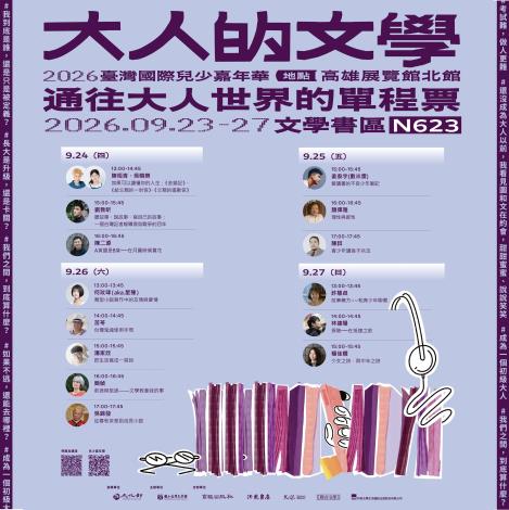 2026臺灣國際兒少嘉年華：大人的文學—— 通往大人世界的單程票 海報主視覺及活動場次