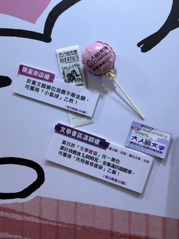 於臺文館展位消費不限金額，可獲得小汽球！