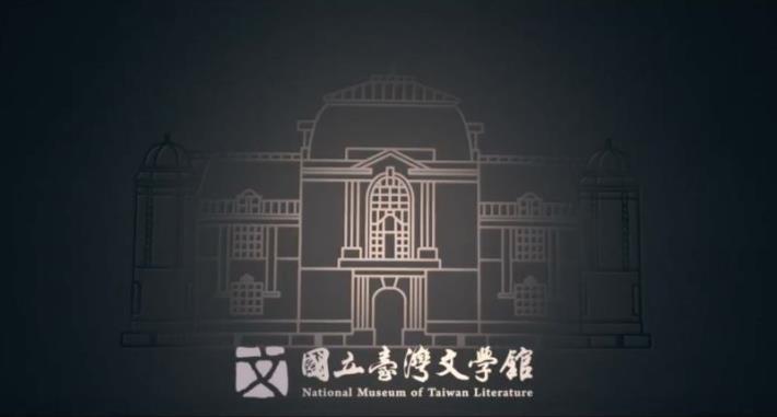 國立臺灣文學館十八週年館慶貴賓祝福
