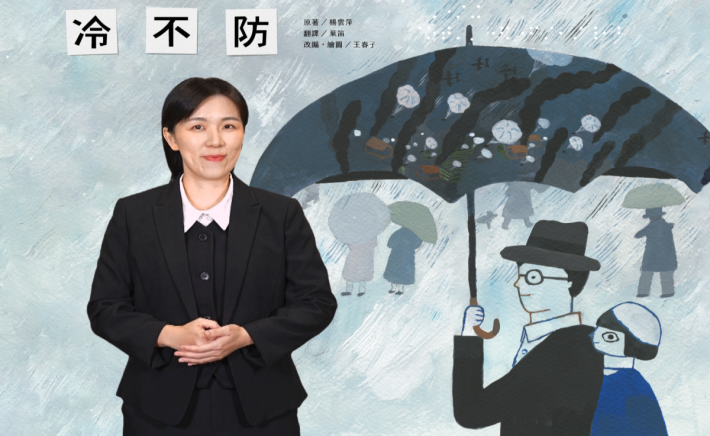 《冷不防》臺灣手語電子繪本