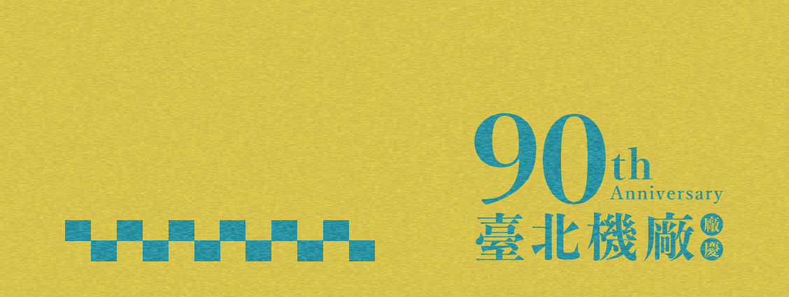 北廠九十週年