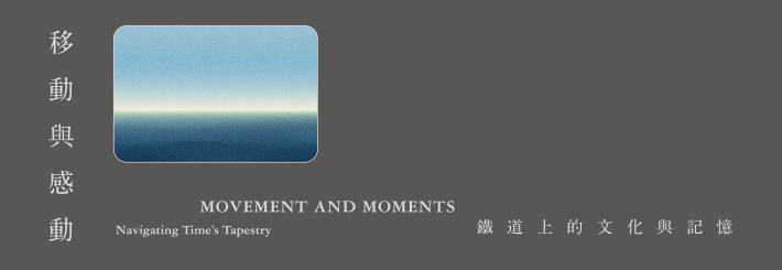 移動與感動——鐵道上的文化與記憶