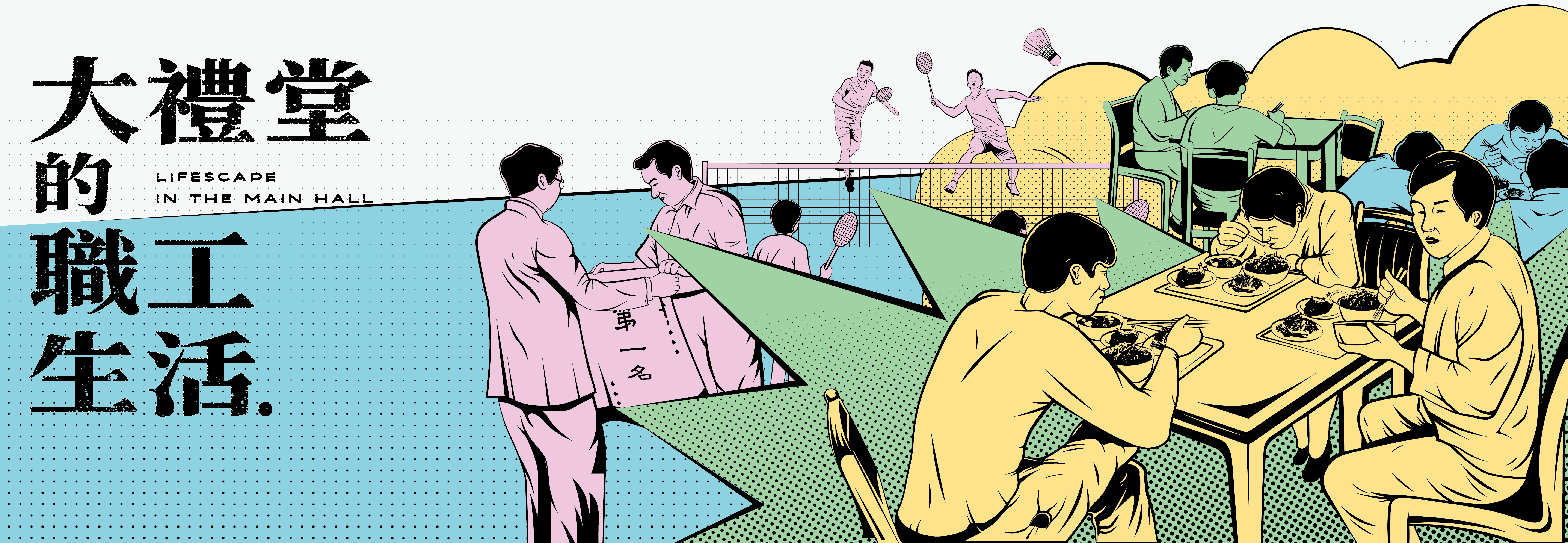 大禮堂的職工生活現地展