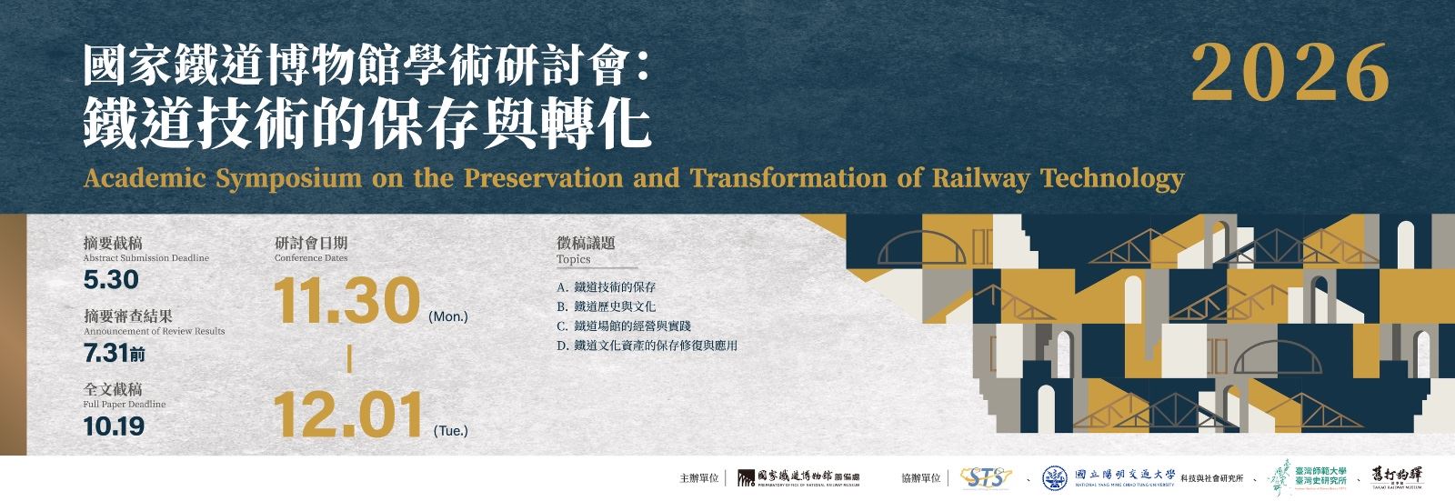 2026國家鐵道博物館學術研討會：鐵道技術的保存與轉化