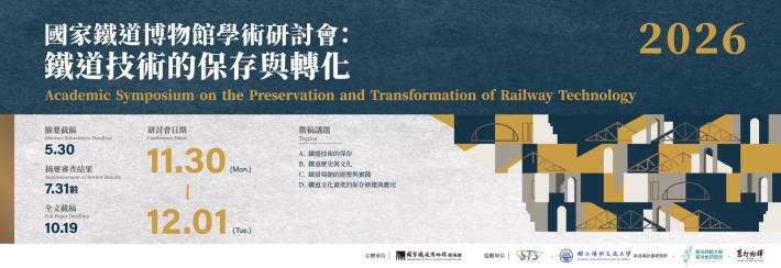 2026國家鐵道博物館學術研討會：鐵道技術的保存與轉化