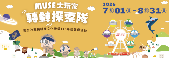 MUSE大玩家