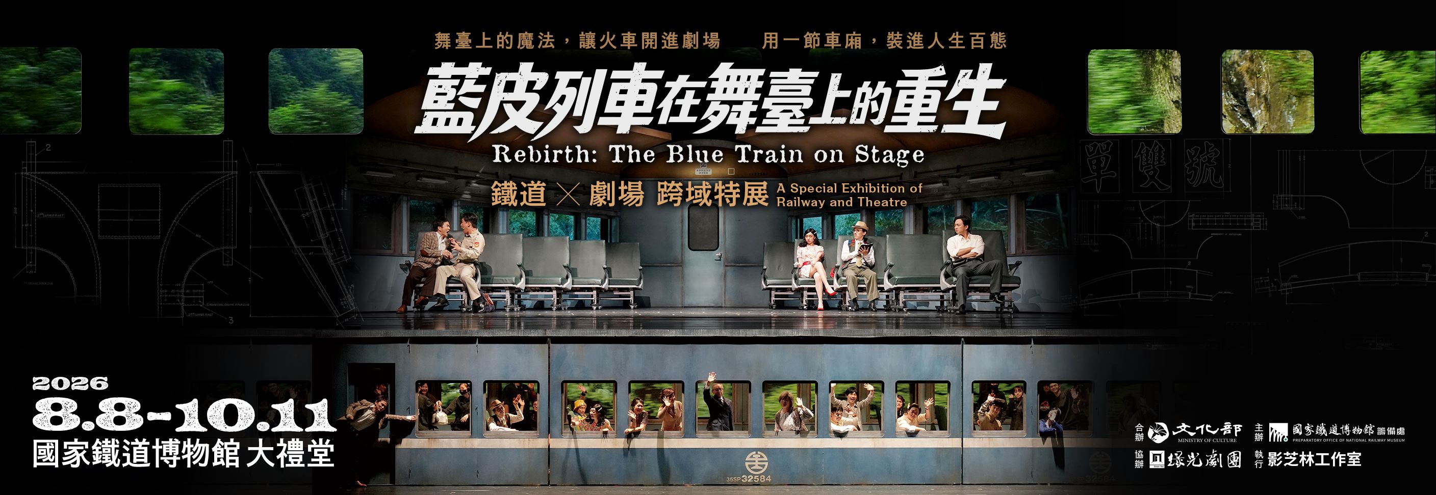 藍皮列車在舞臺上的重生