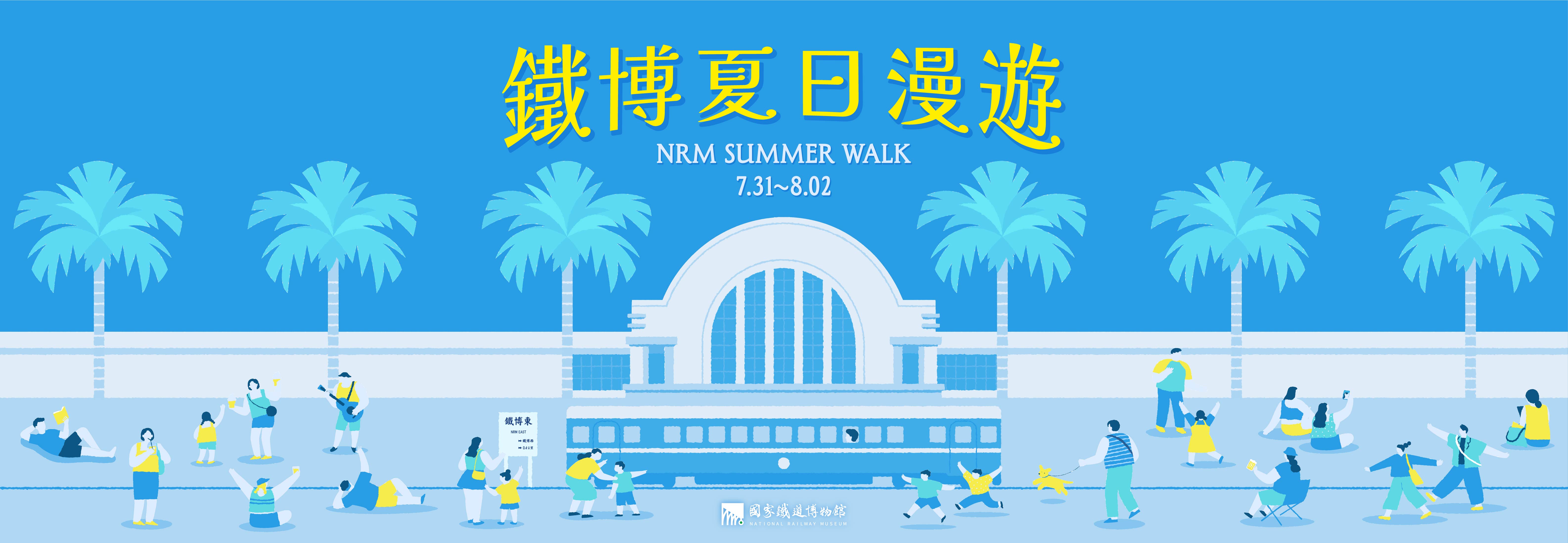 鐵博夏日漫步