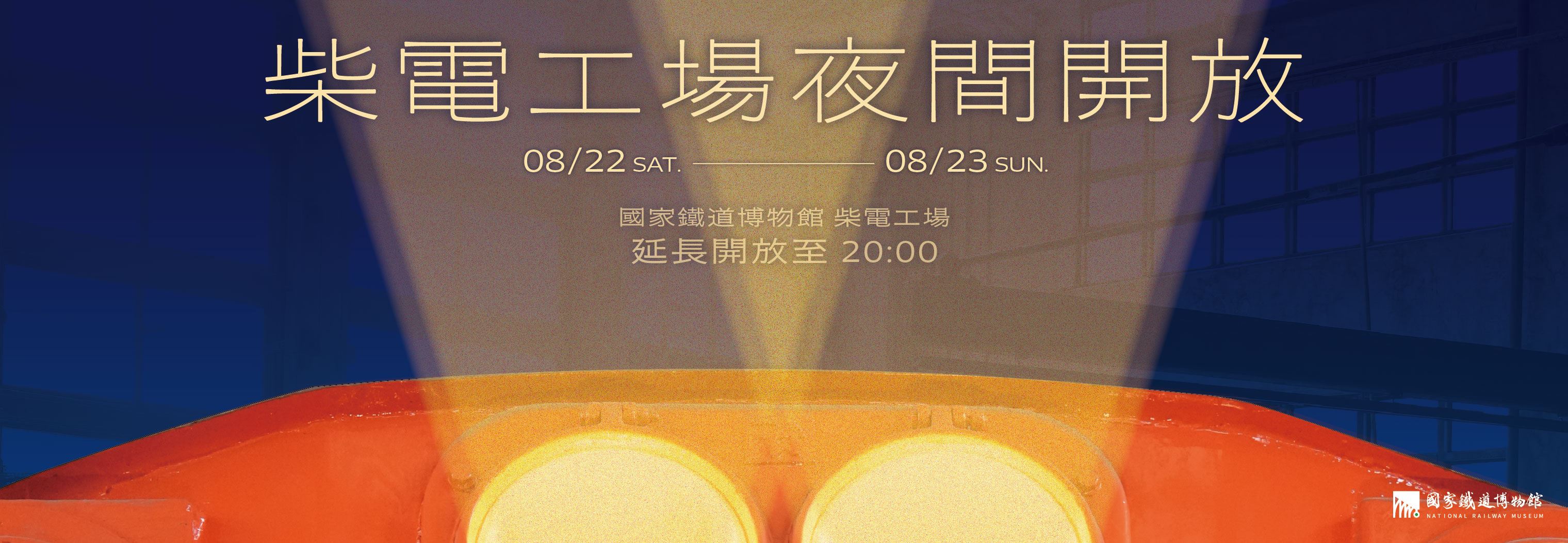 柴電工場夜間開放