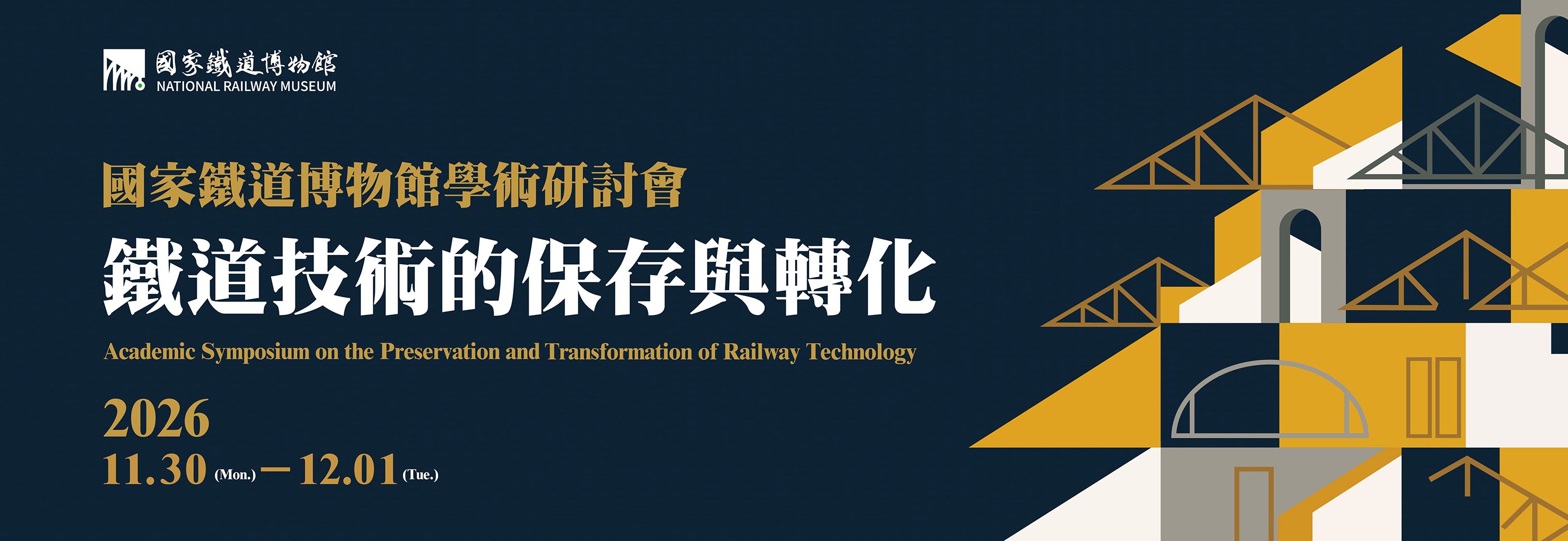 2026學術研討會
