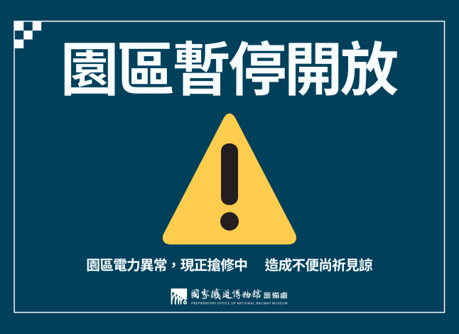 暫停開放