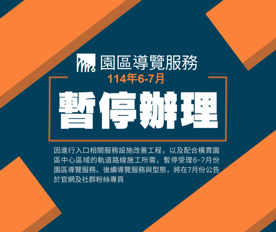 園區導覽暫停開放