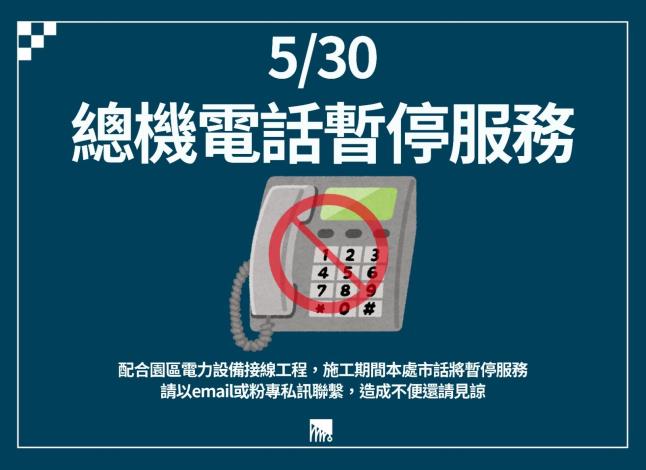 5/30總機電話暫停服務