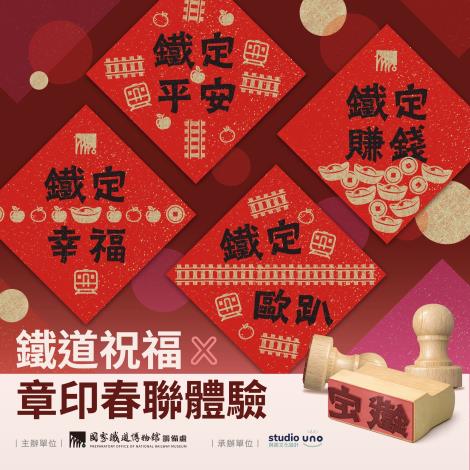 6.2月21日、22日（大年初三、初四）、2月28日及3月1日連續兩個週末另有章印手作活動讓民眾親壓專屬祝福。