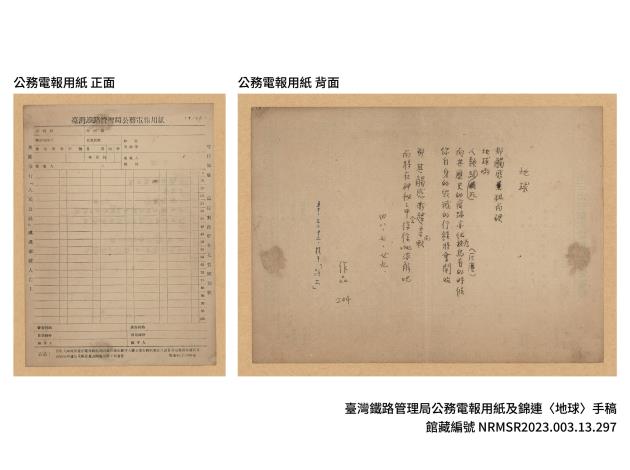6.錦連於公務電報用紙背面書寫詩作，使鐵道通訊的工作用紙，成為承載文學創作與生命經驗的媒介。