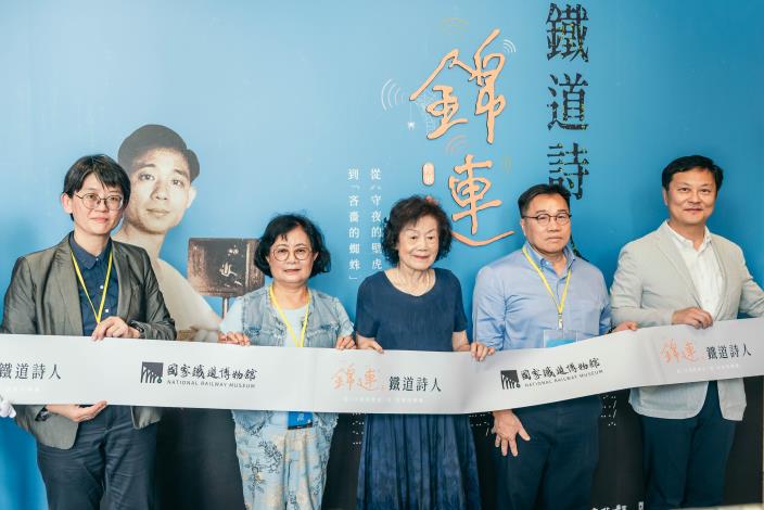 2.「鐵道詩人錦連特展」隆重開幕，包括錦連夫人王玉梅女士(中)、長女陳嘉惠女士(左二)、文化部文化資源司陳修程司長(右二)、國立臺灣文學館林佩蓉副館長(左一)及國家鐵道博物館籌備處鄭銘彰主任共同出席儀式。