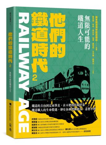 他們的鐵道時代2