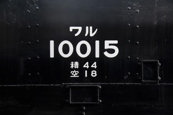 ワル10015號篷車車身表記