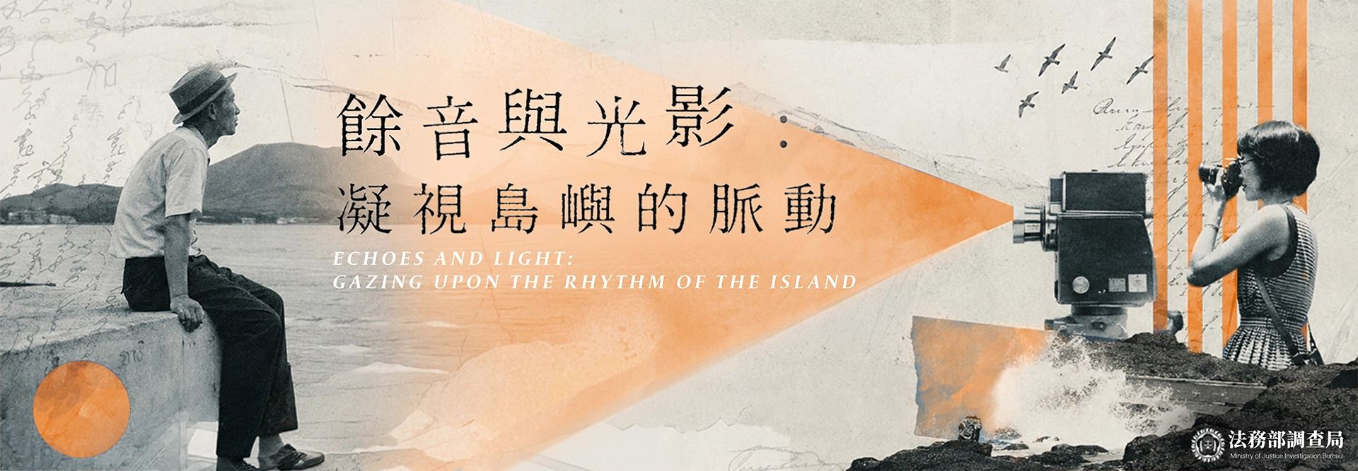 「餘音與光影：凝視島嶼的脈動」