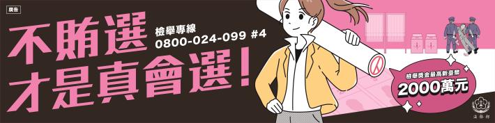 法務部_反賄選_橫幅