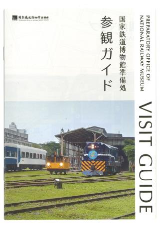 國家鐵道博物館籌備處參觀指南-日文版