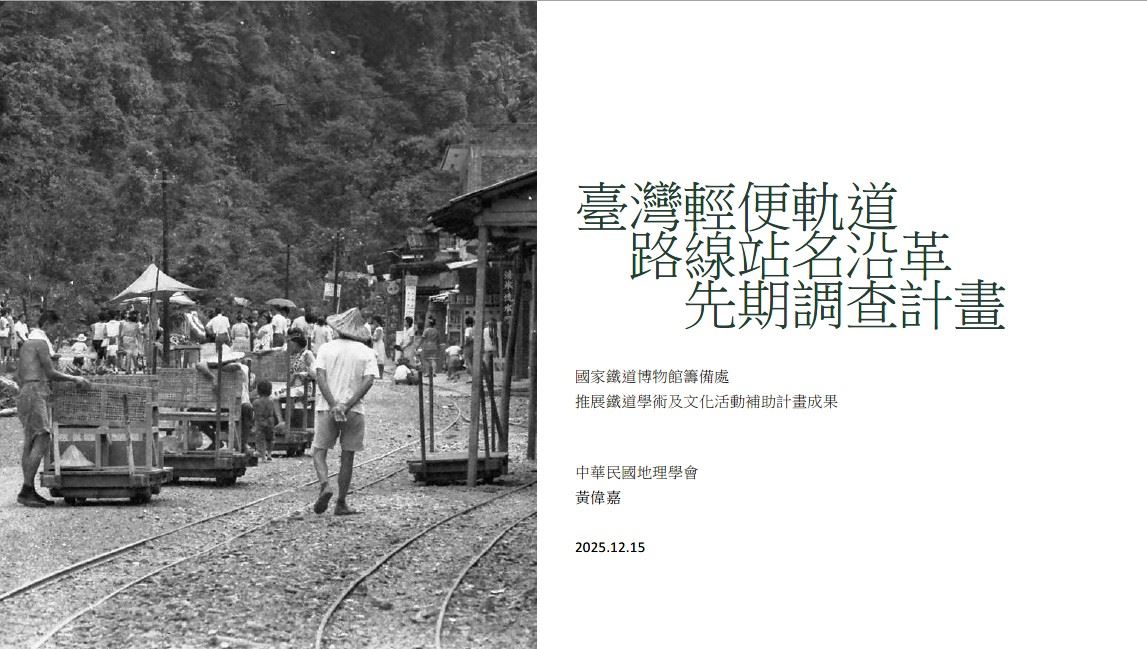 中華民國地理學會