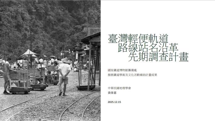 臺灣輕便軌道路線站名沿革先期調查計畫