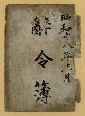 臺北鐵道工場《辭令簿》