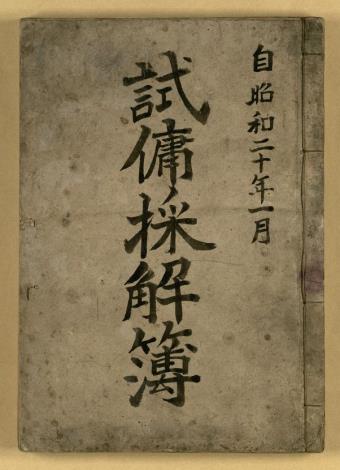 《試傭採解簿》
