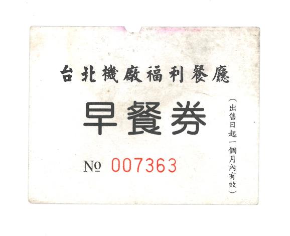 員工餐券