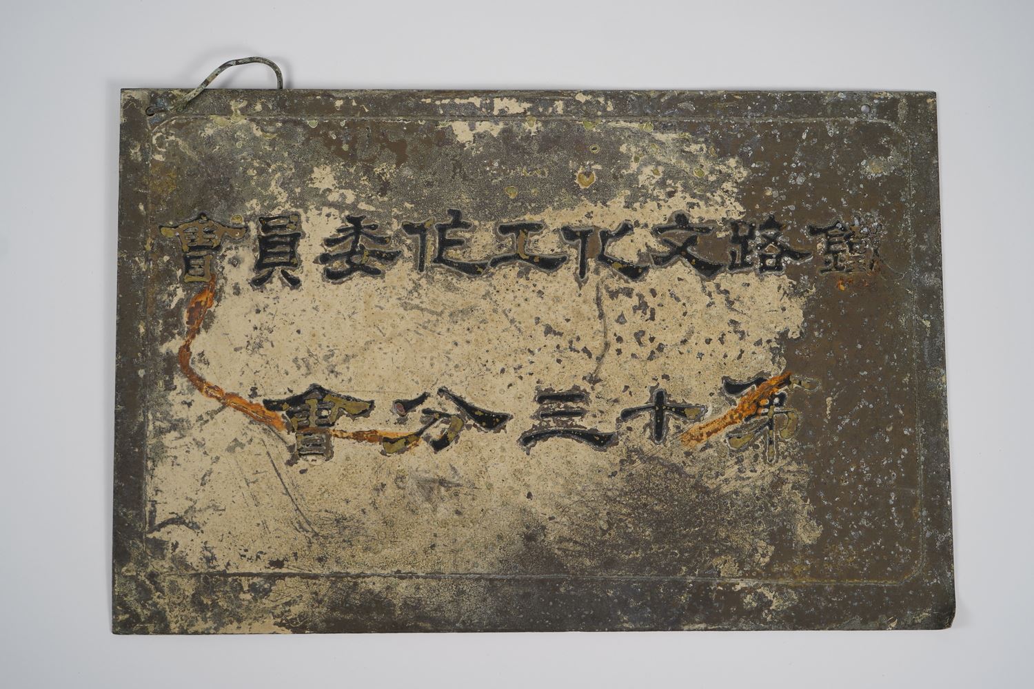 鐵路文化工作委員會第十三分會銅製單位門牌