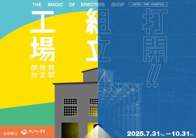 打開！組立工場　期間限定開放