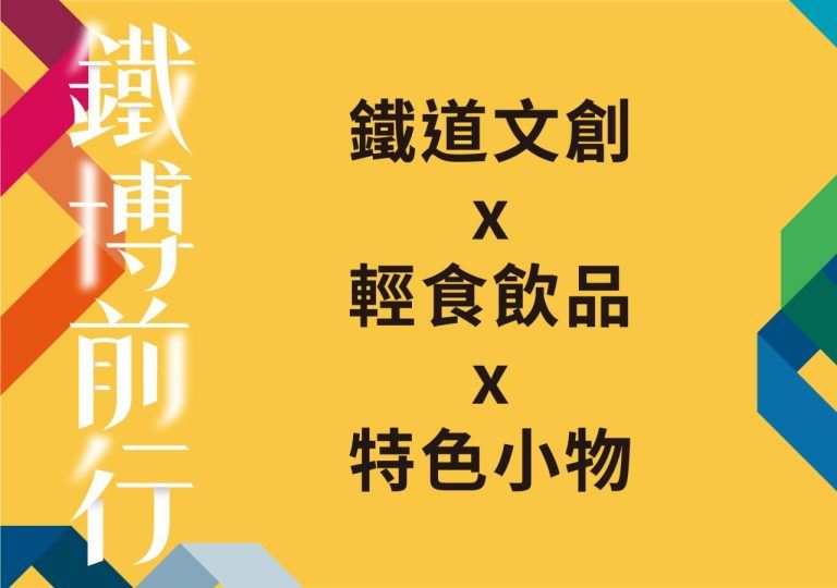 活動banner_鐵道市集-768x540