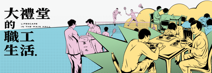 大禮堂的職工生活現地展