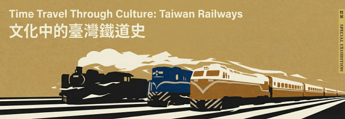 文化中的臺灣鐵道史