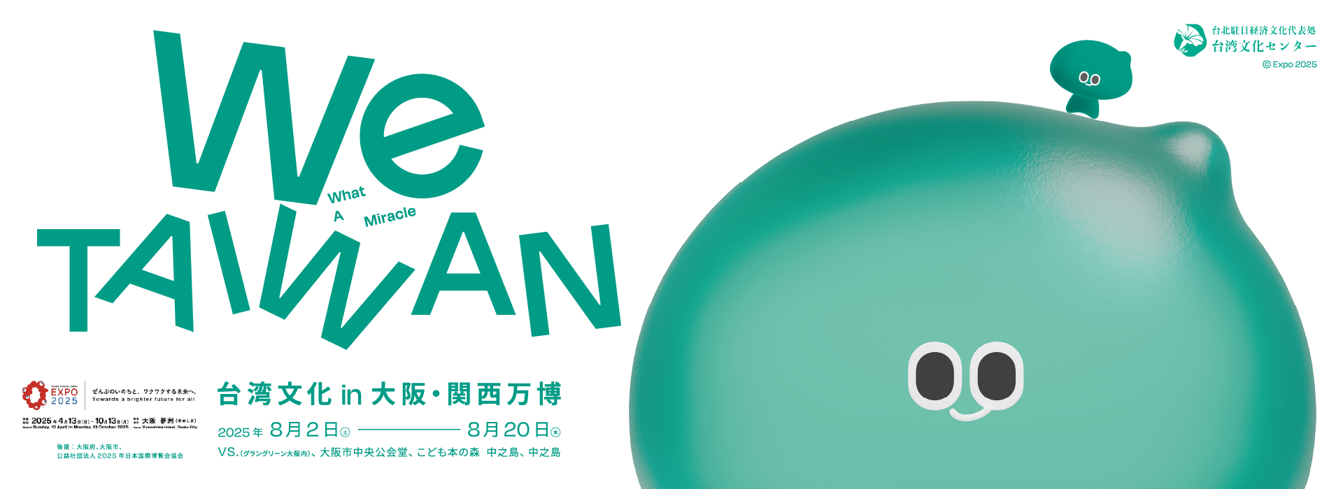 臺灣文化 in 大阪・關西世博
